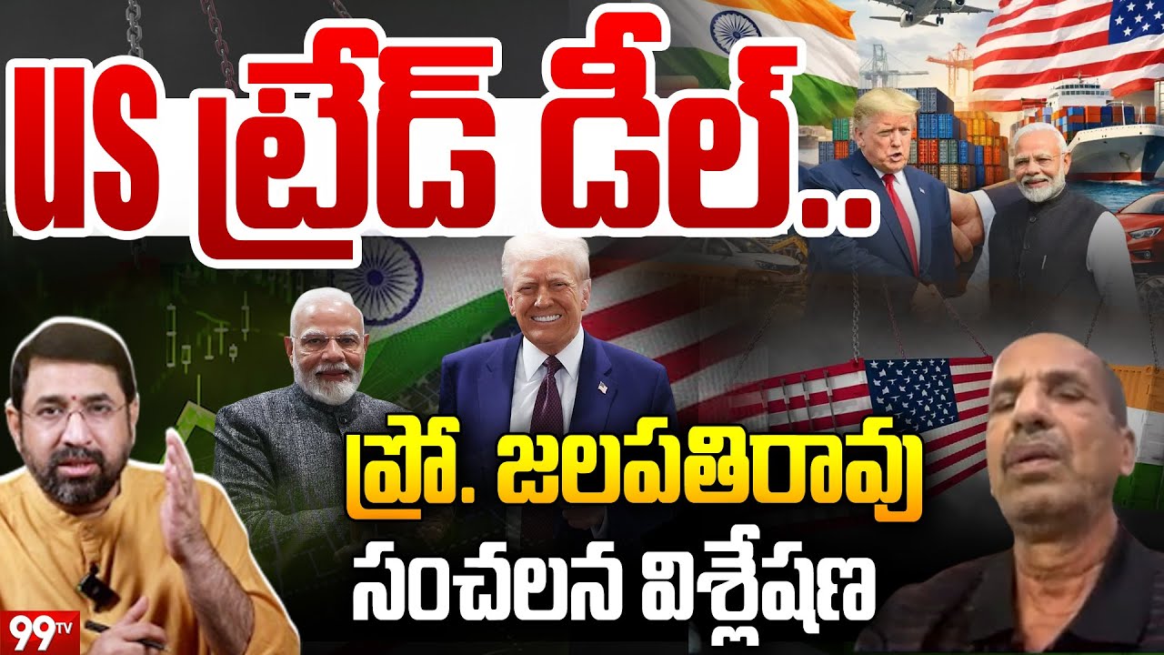 Rtd Prof Dr.Jalapathi Rao About US Trade Deal : US ట్రేడ్ డీల్.. జలపతిరావు సంచలన విశ్లేషణ | 99TV