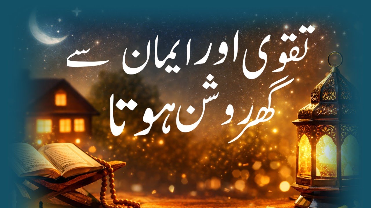Taqwa Aur Iman Se Ghar Roshan Hota Hai | Islami Bayan | Deeni Naseehat