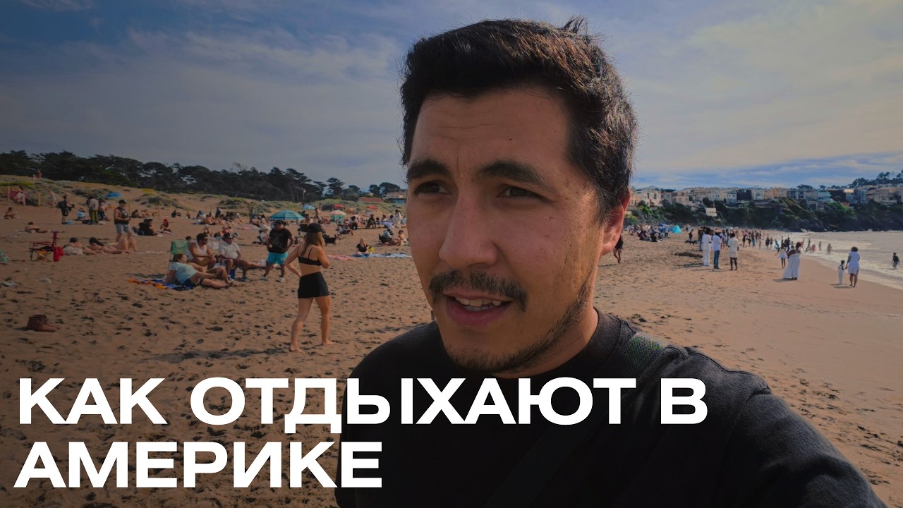 Обычный выходной день в Сан-Франциско | Пляж на побережье Тихого океана. Golden Gate Bridge