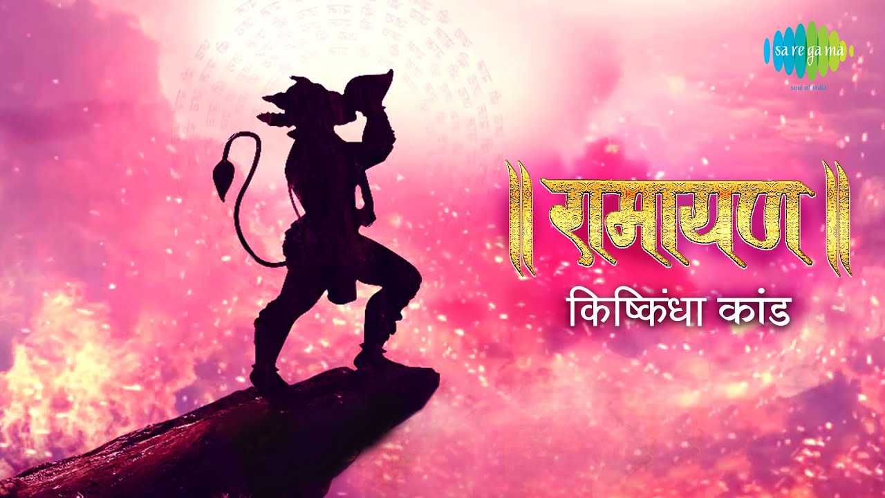 रामायण किष्किन्धा कांड  | Ramayan By Shailendra Bhartti with simple explanation | Kishkindha Kand