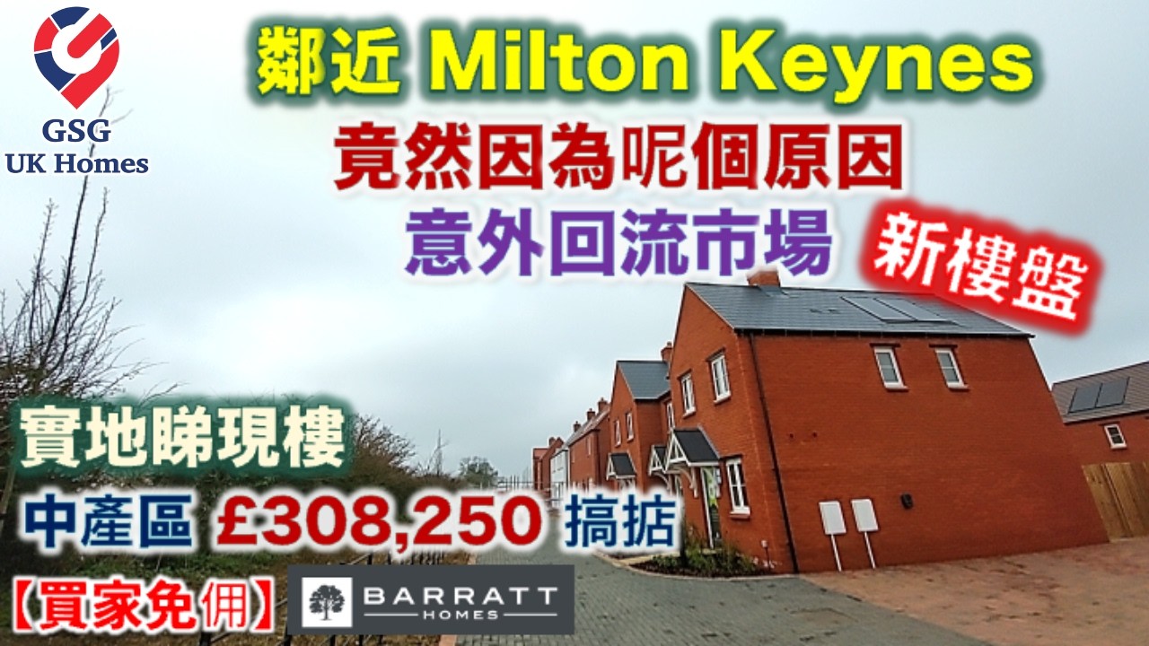 【新盤現樓】Towcester 鄰近 Milton Keynes 高性價比地區 | 超靚4房連雙車房 | 屋型 Richmond【買家免佣】英國買樓 (Ref: MK00263)