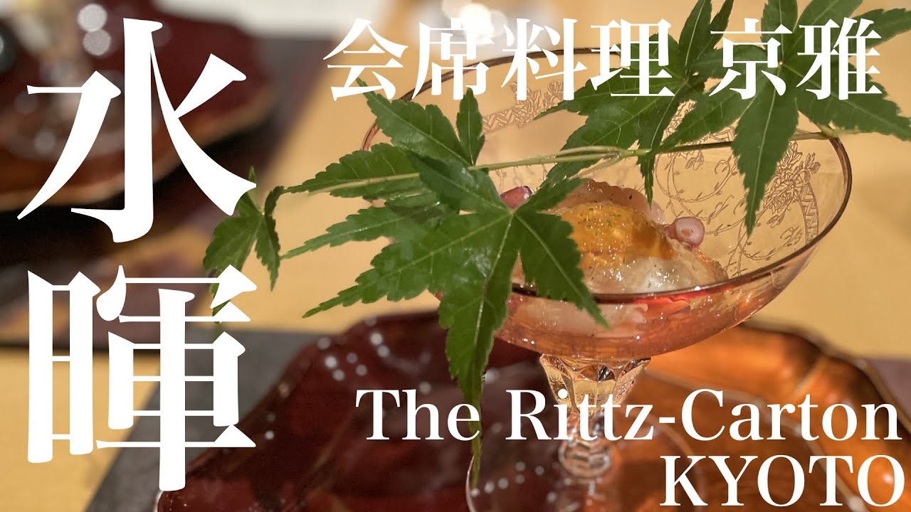 【京会席料理】ザ・リッツカールトン京都の会席料理・水暉で至極の夕食をいただきました！