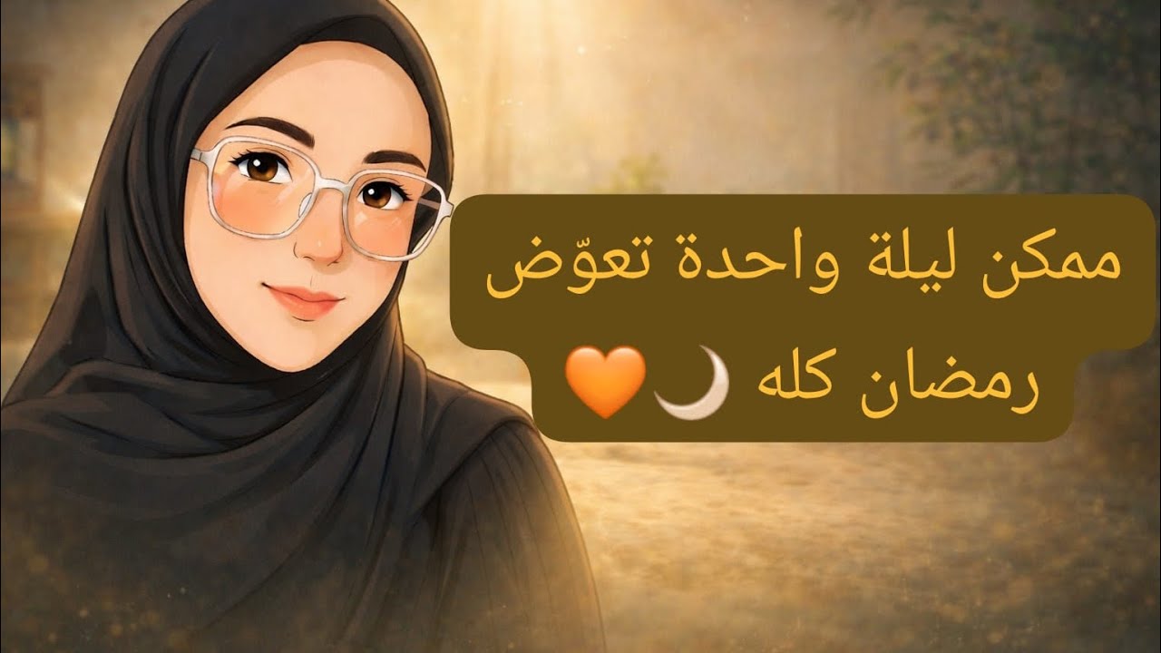 رسالة مطمئنة لكل من شعر أنه ضيّع رمضان 🌙🧡