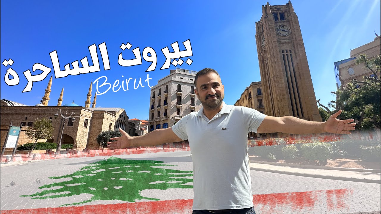 بيروت الساحرة … بكل تفاصيلها | المعالم وأكل الشوارع وأجمل الوجهات
