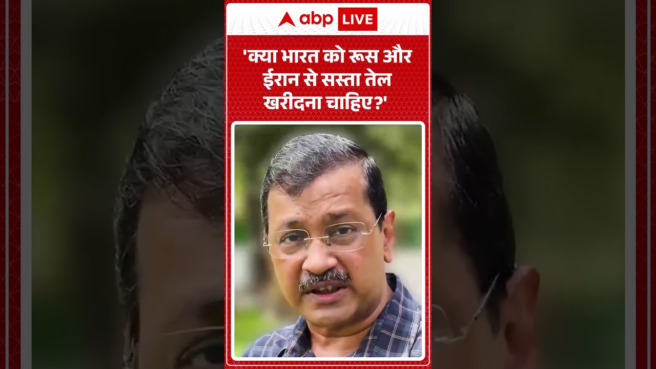 AAP vs BJP | Arvind Kejriwal ON Modi | 'क्या भारत को रूस और ईरान से सस्ता तेल खरीदना चाहिए'#ytshorts