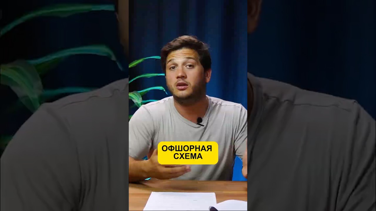 Офшорная схема: как уйти от налогов?