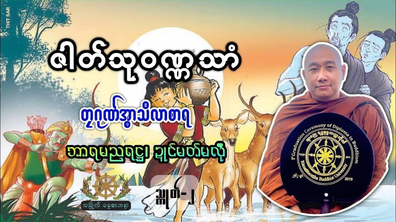 သုတ်ဇါတ်သုဝဏ္ဏသာမ သ္ကုတ်(၂)၊ #တၠဂုဏ်အ္စာသဳလာစာရ၊ ဘာရာမညရဋ္ဌဗုဒ္ဓတက္ကသိုလ်၊ ဍုၚ်မတ်မလီု