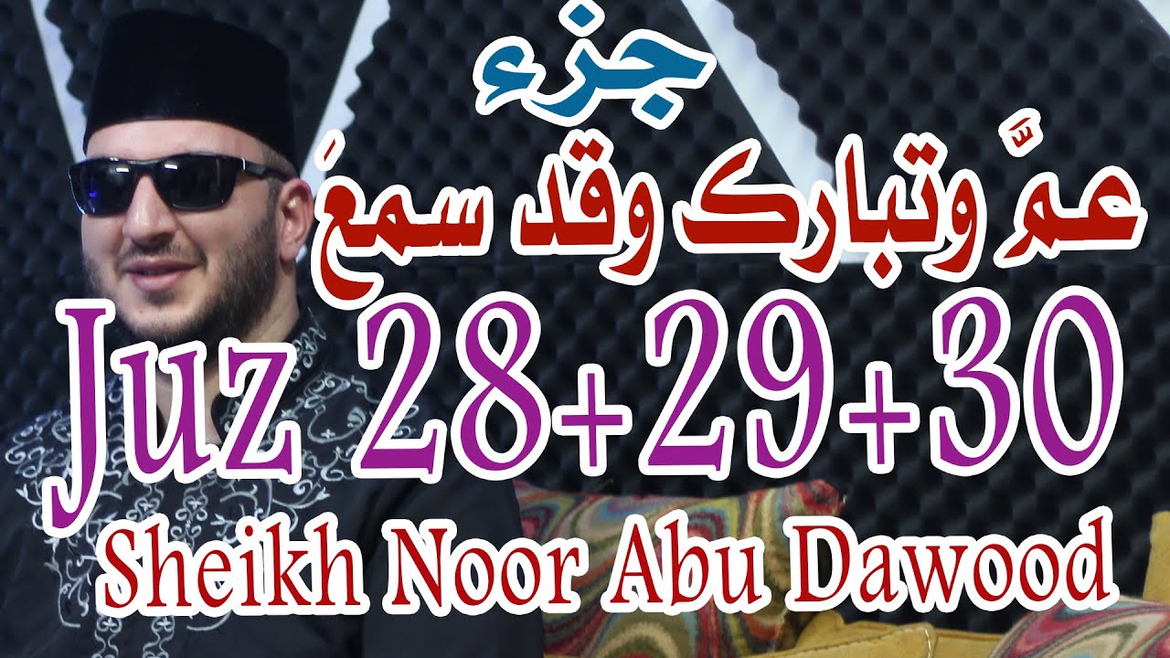 جزء عم وجزء تبارك وجزء مجادلة الشيخ نور ابو داود Juz 28+29+30