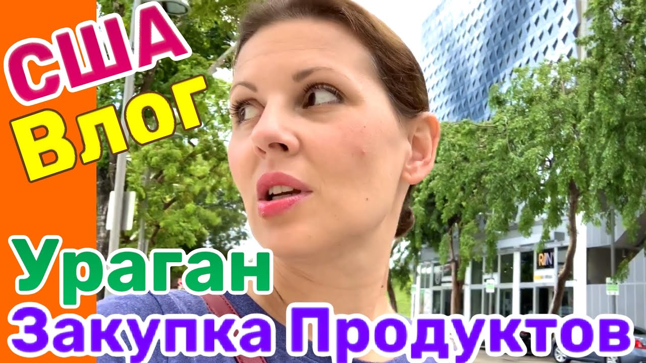 США ВЛОГ УРАГАН во ФЛОРИДЕ ЗАКУПКА ПРОДУКТОВ / Как Мы Отпраздновали НАШУ ГОДОВЩИНУ