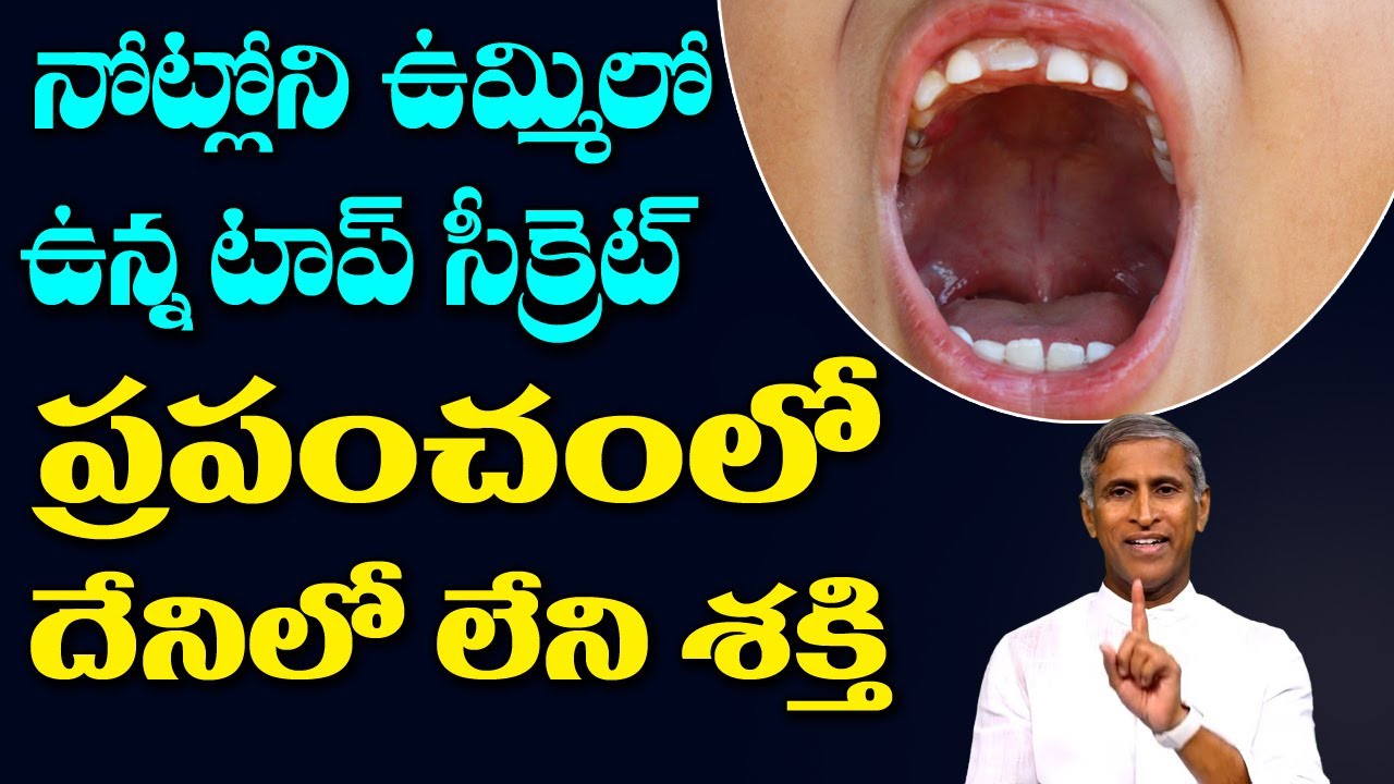 Saliva Benefits | నోట్లోని ఉమ్మిలో ఉన్న టాప్ సీక్రెట్ !! | Dr Manthena Satyanarayana Raju Videos