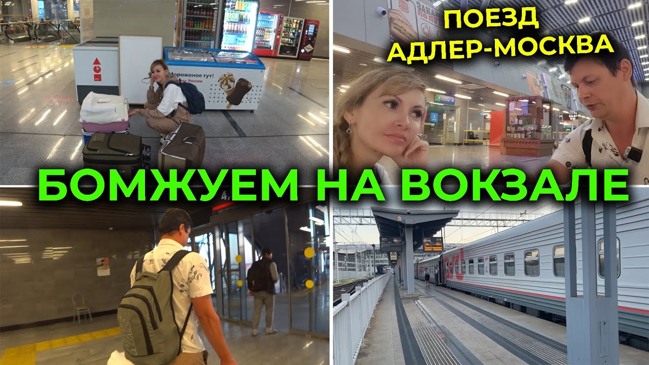 Поезд АДЛЕР МОСКВА №100 🚅 Опять бомжуем на вокзале с бизнес-билетами 😲 Сели в вагон СВ 🚃