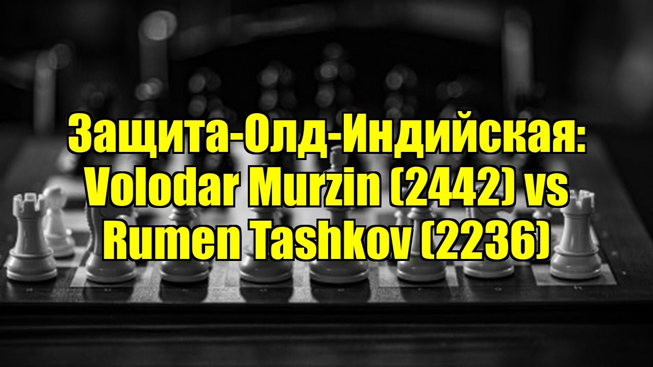 Защита-Олд-Индийская: Volodar Murzin (2442) vs Rumen Tashkov (2236)