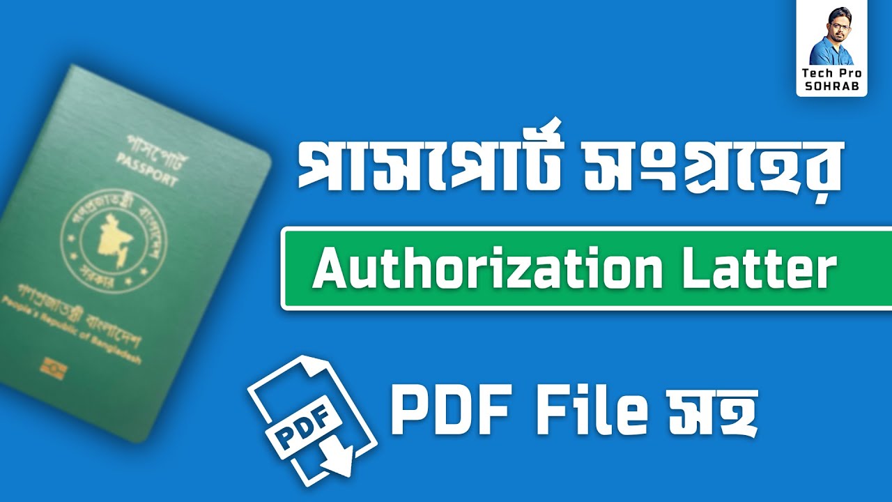 পাসপোর্ট সংগ্রহের জন্য Authorization Letter এর PDF file // Passport is ready for issuance