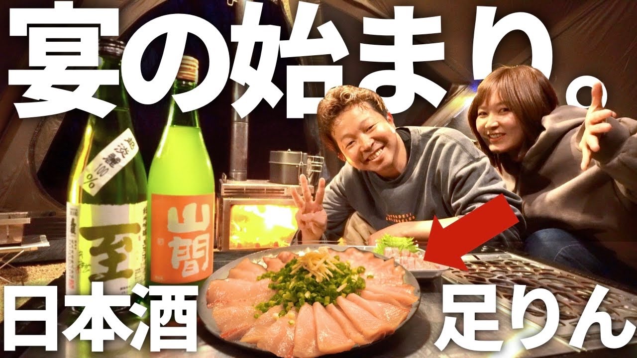 【夫婦キャンプ】3万人大感謝！極上ブリでお祝いする酔っ払い注意キャンプ |