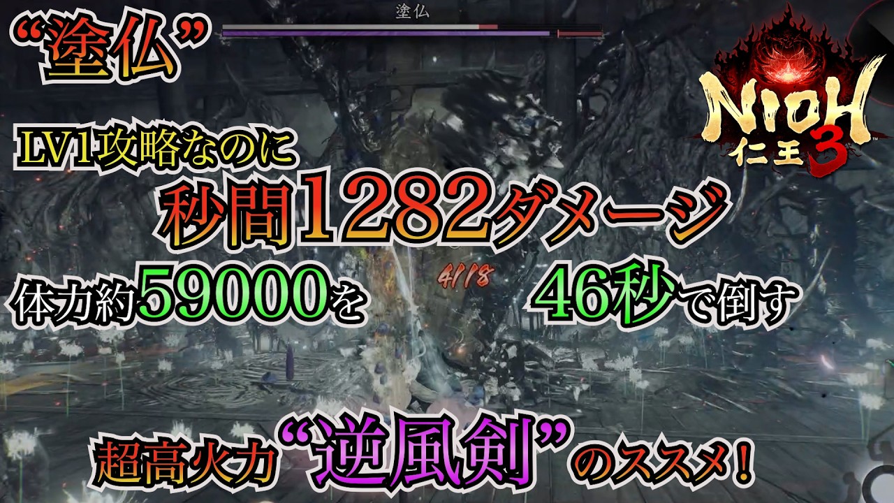 【仁王3】流石にやり過ぎでは…！？“逆風剣”で“塗仏”を鏖殺する！【LV1攻略】