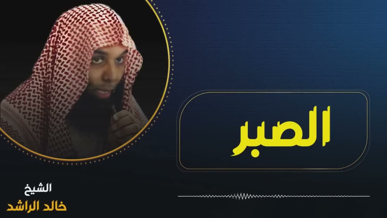 الشيخ خالد الراشد - البلاء والصبر