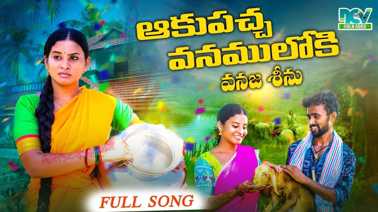 AKUPACCHA VANAMULOKI VANAJA SEENU || FULL SONG || #PULIPOOJA , #PARASHURAM | NCV FOLK ADDA