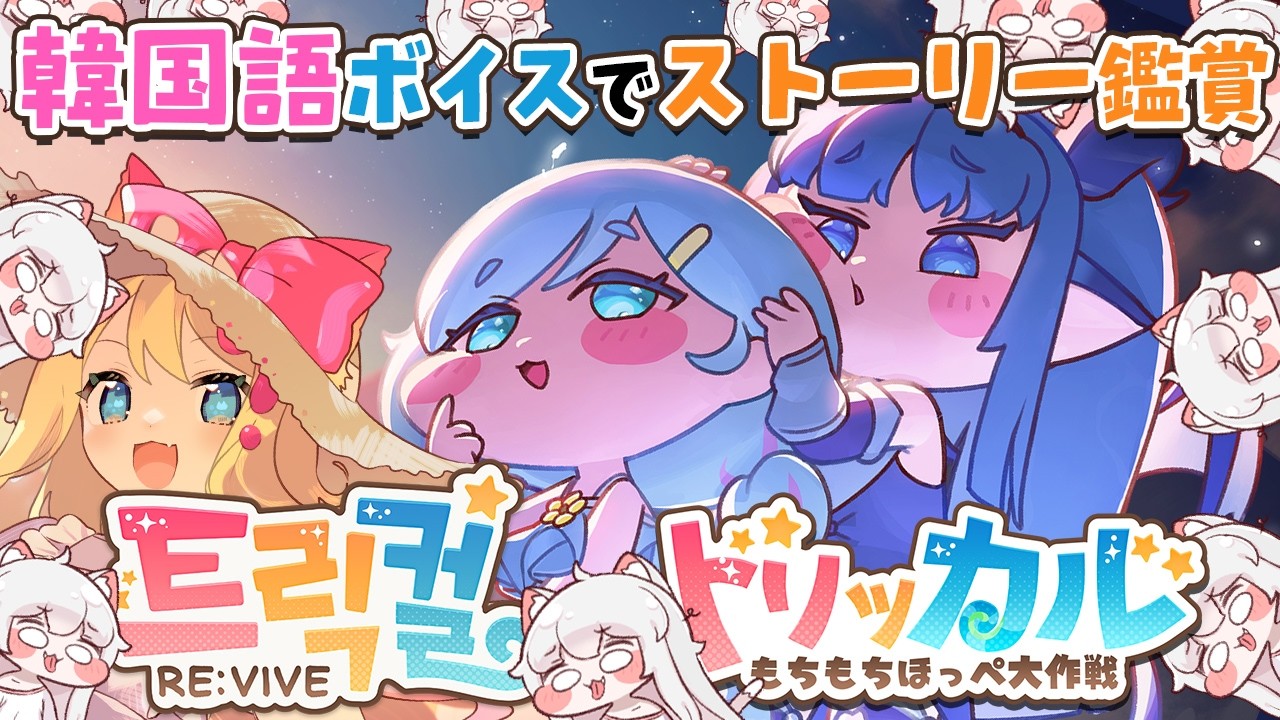 【トリッカル・もちもちほっペ大作戦】韓国版ボイスで「レディ オブ ザ レイク」ナイアのテーマイベント劇場とメインストーリーを鑑賞するぞー！【Trickcal/트릭컬 리바이브/Vtuber】