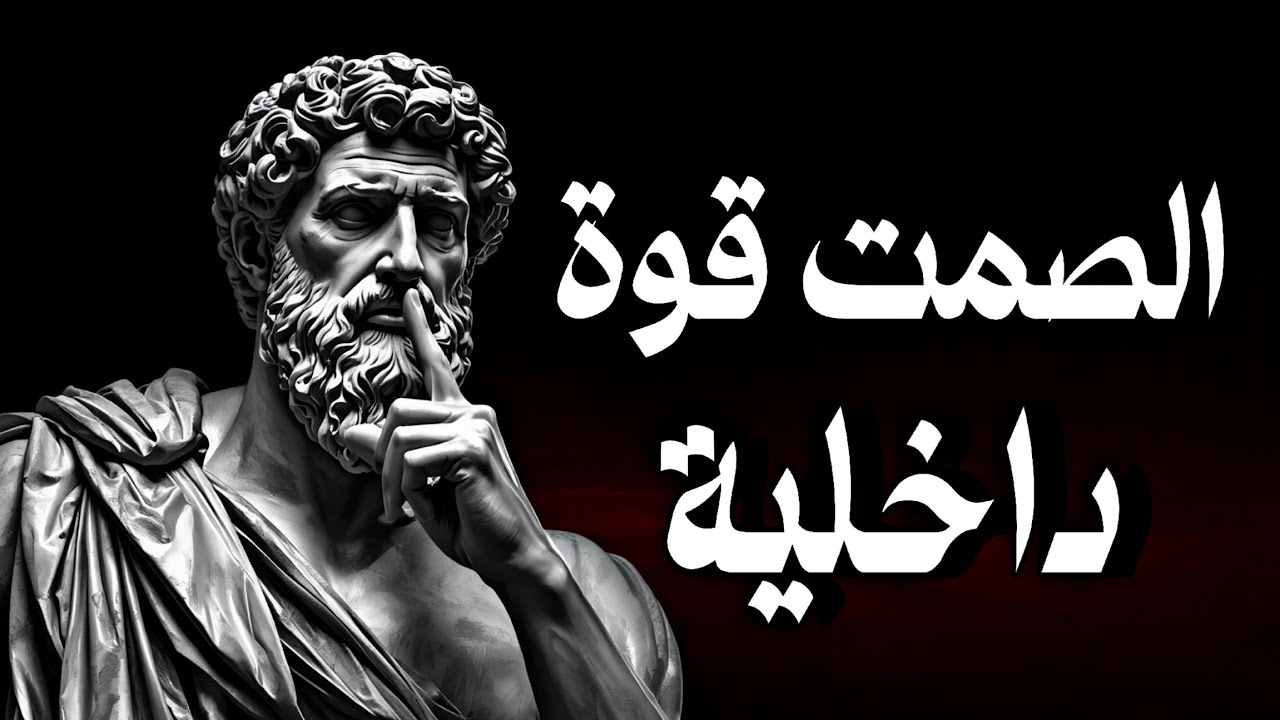 10 مواقف تعلّمك قوة الصمت من ماركوس أوريليوس❗