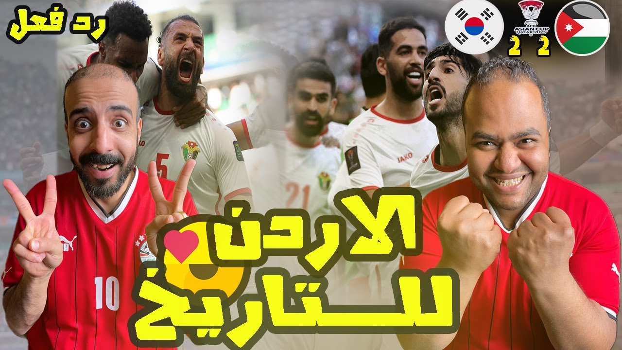 ردة فعل مصريين تاريخي🥳 على تعادل الاردن 🇯🇴 وكوريا الجنوبية 🇰🇷 2-2 في الوقت القاتل🔥 شرفونا النشامى 🤩