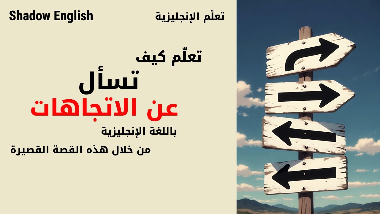 تعلّم الإنجليزية من خلال القصص | السؤال عن الاتجاهات + تدريب على النطق (المستوى B1–B2)