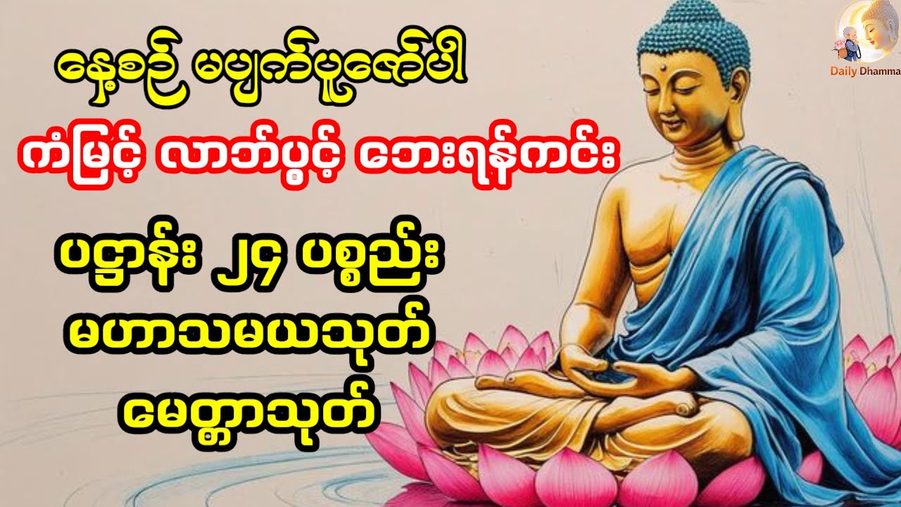 ✨🪷ကံမြင့် လာဘ်ပွင့် ဘေးရန်ကင်းစေသော အစွမ်းထက် ပဋ္ဌာန်းနှင့်မေတ္တာသုတ်တော်များကို နေ့တိုင်းပူဇော်ပါ🙏🙏