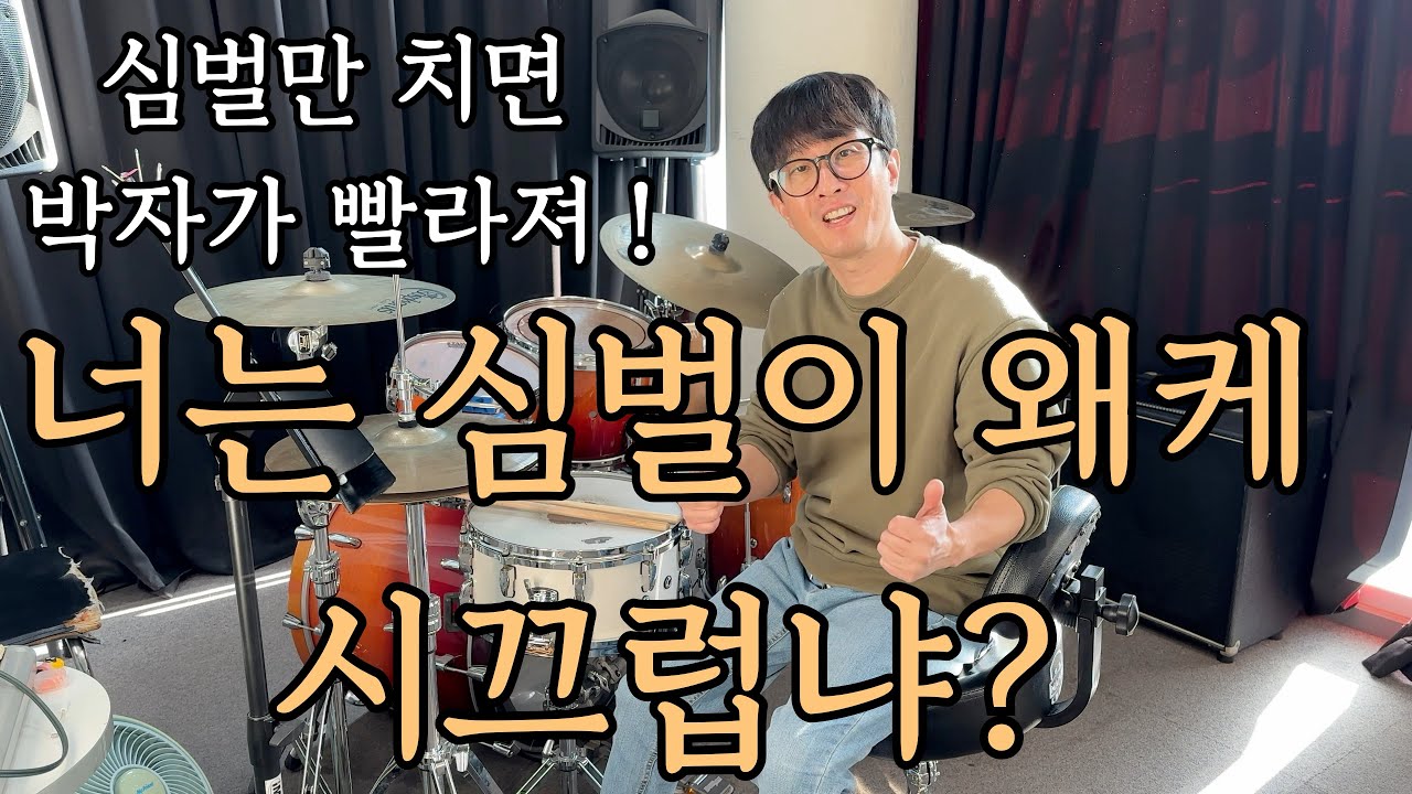 [BK드럼레슨] 심벌 터치 제대로 알려 드리겠습니다. 그만좀 빨라 질게요.