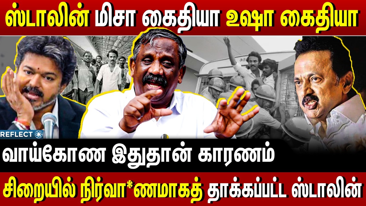ஸ்டாலின் மிசா கைதியா உஷா கைதியா - Tamizha Tamizha Pandian | CM Vijay | MISA ACT | MK Stalin | TVK