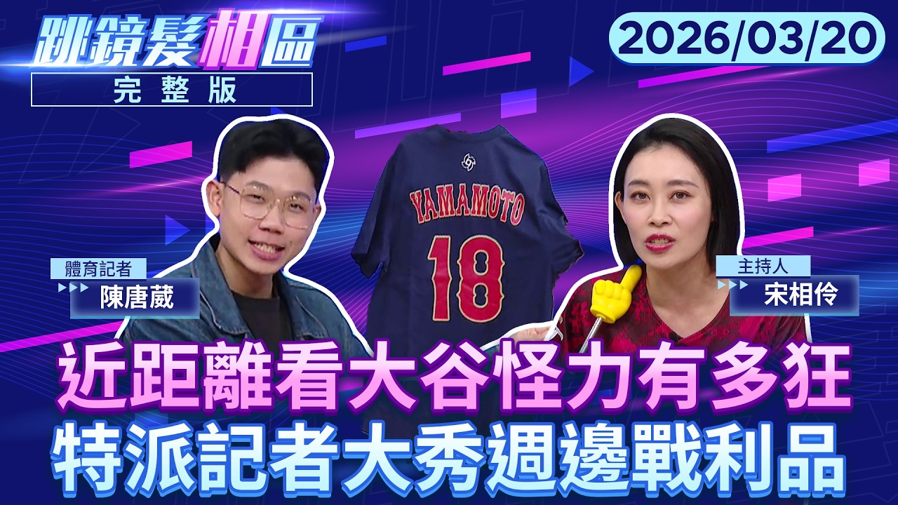 直播／炫耀文無誤！#經典賽 特派記者大秀週邊戰利品｜#跳鏡髮相區 #鏡新聞 20260320