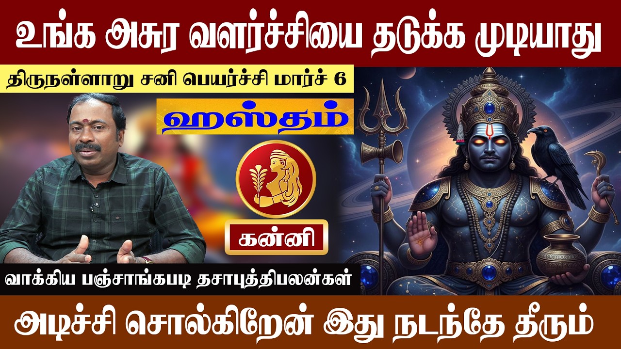 கன்னி ( அஸ்தம் ) உங்க அசுர வளர்ச்சியை தடுக்க முடியாது | திருநள்ளாறு சனி பெயர்ச்சி 2026 | Kanni