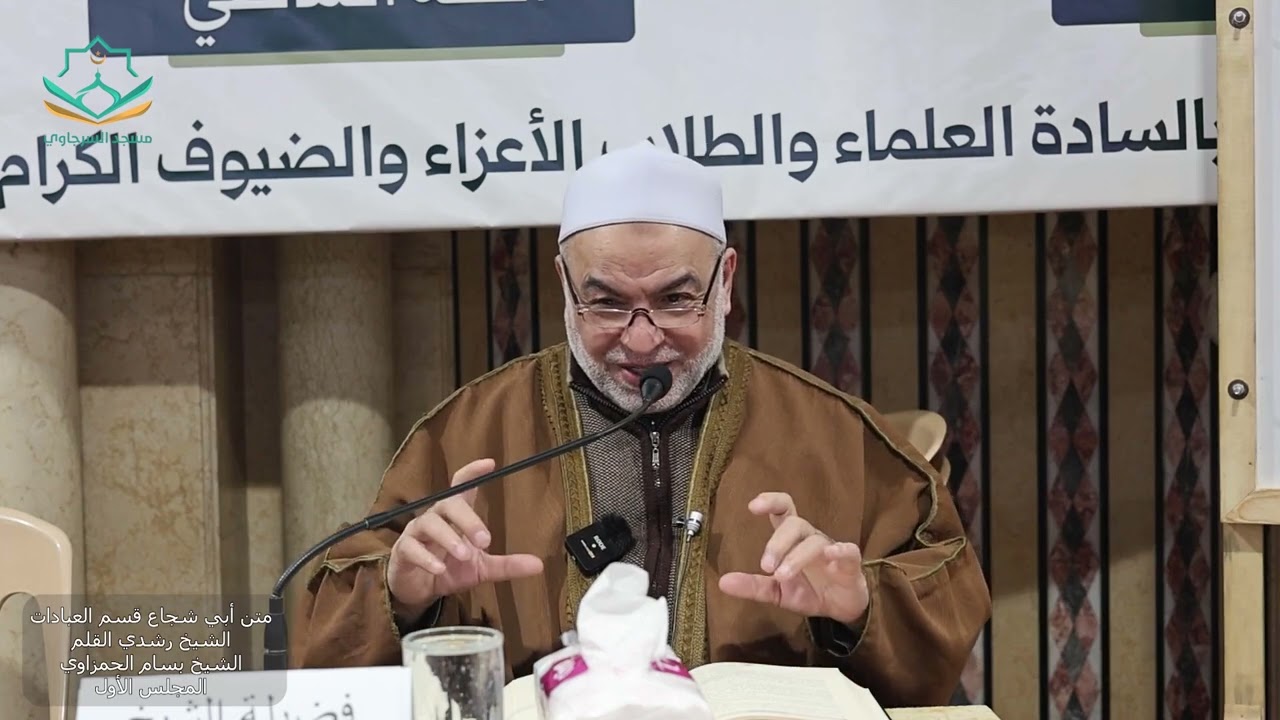 المجلس الأول متن أبي شجاع الشيخ رشدي القلم والشيخ بسام الحمزاوي 