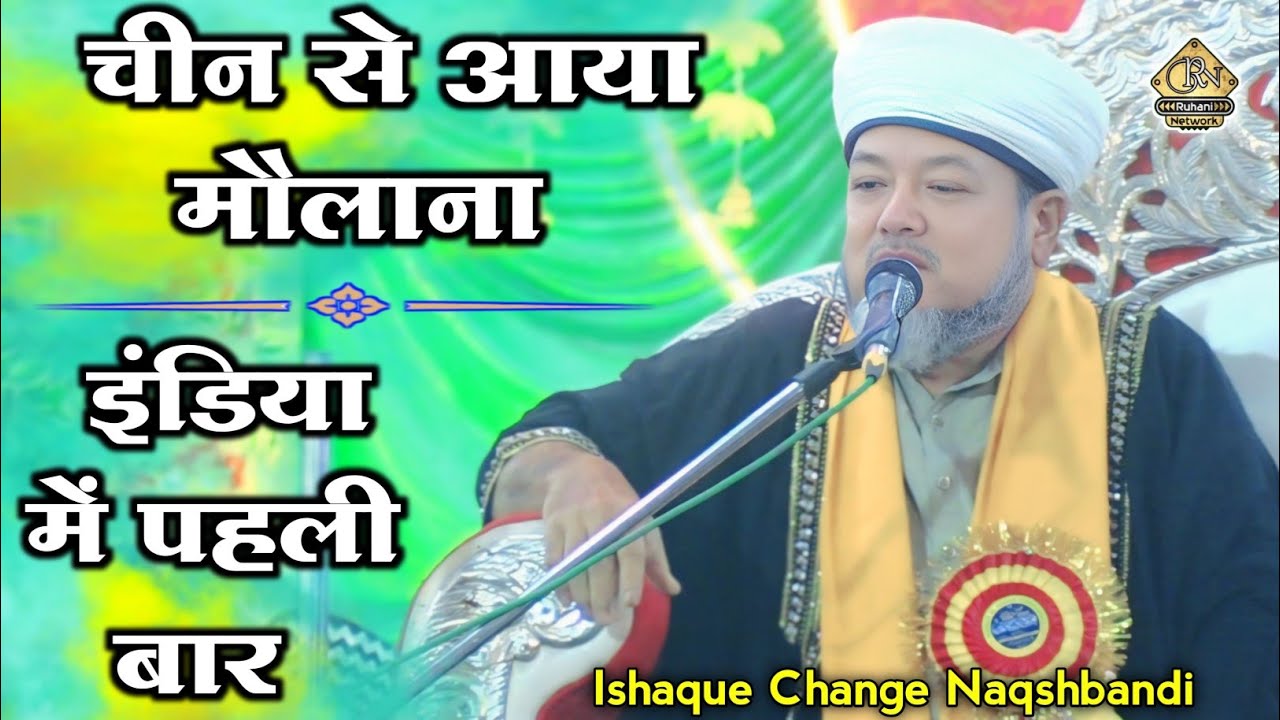 चाइनीज़ मौलाना से उर्दू में तकरीर सुने | ISHAQUE CHANGE NAQSHBANDI | चीन में कौन से मसलक के लोग हैं