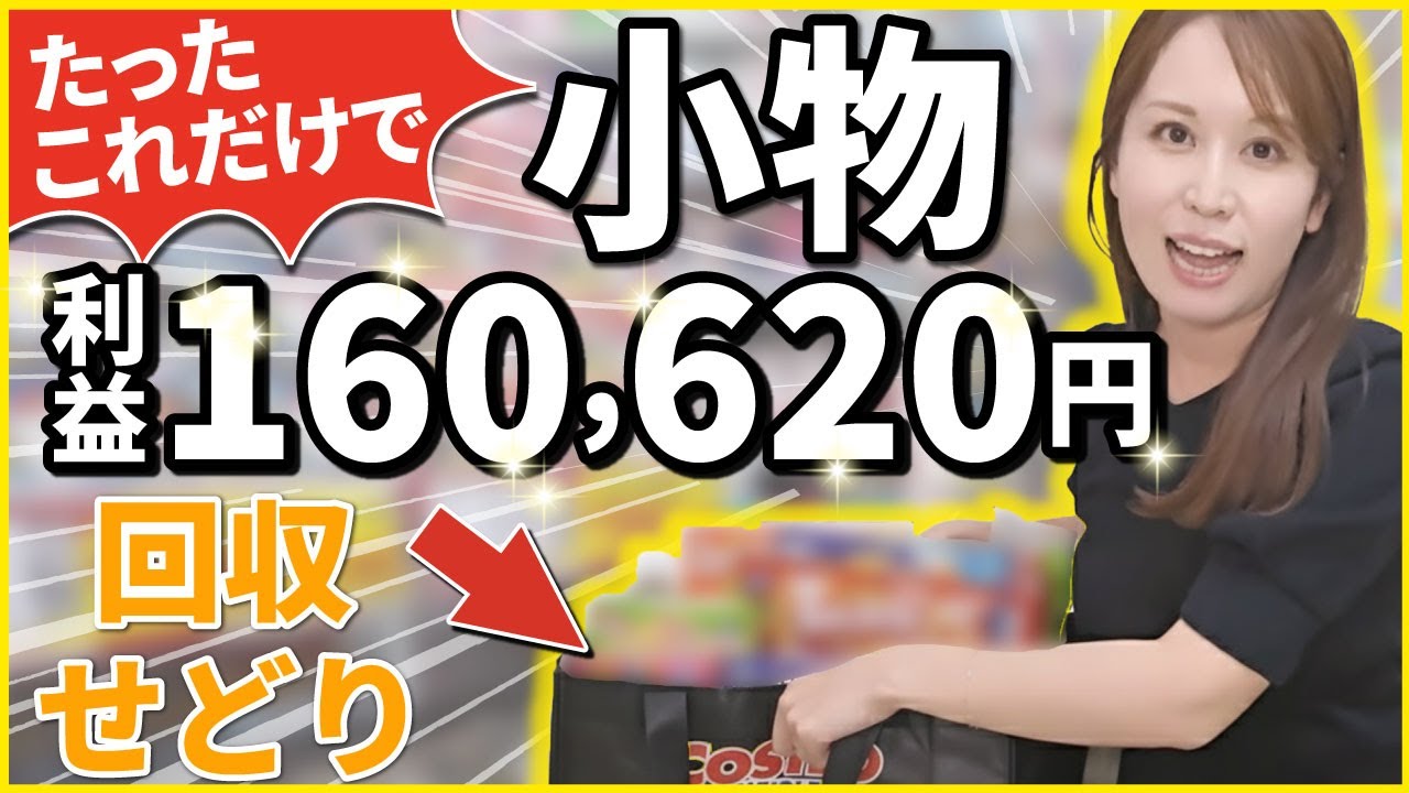 【小物限定】女性でも迷わず仕入れ可能！店舗で仕入れてAmazonで売れる小物！【Amazonせどり】