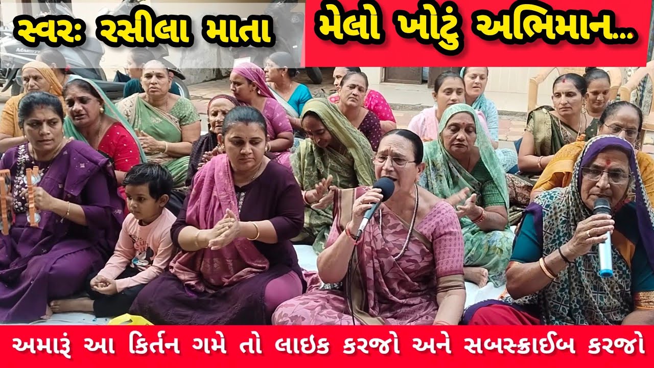 એક વાર સાંભળશો તો વારંવાર સાંભળવાનું મન થાય એવો રાગ છે || સ્વરઃ રસીલા માતા || ગણેશા કિર્તન 
