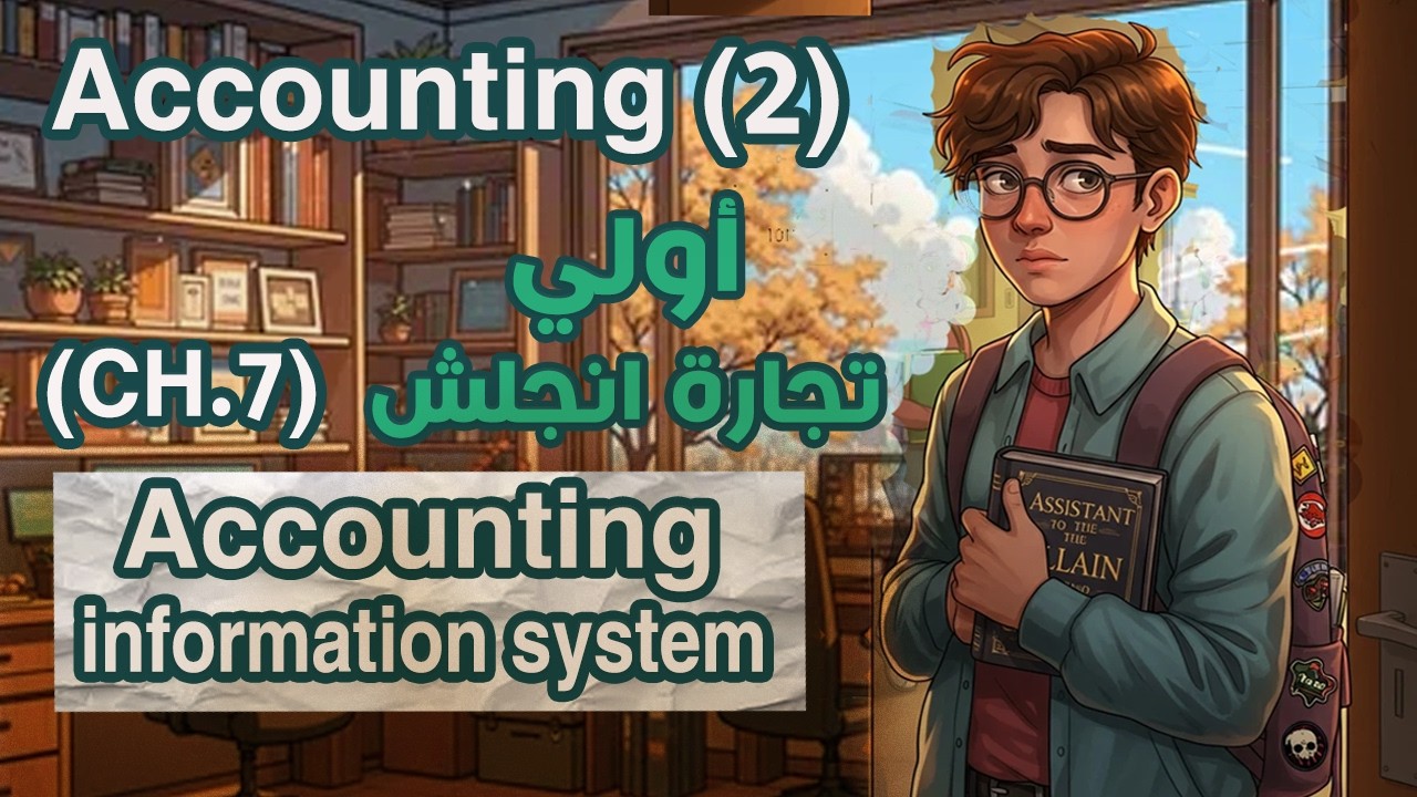 شرح Financial Accounting.2 (CH.7)| ACC info system
