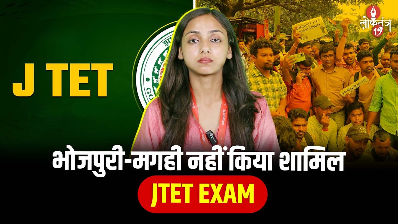 झारखंड में जेटेट की नई नियमावली, भूमिज भाषा को मिलेगा स्थान