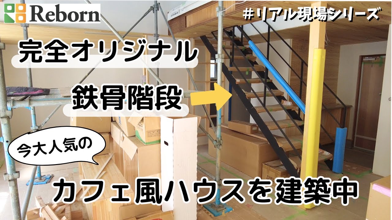 【リアル現場シリーズ】完全オリジナル鉄骨階段！今大人気のカフェ風ハウスを建設中