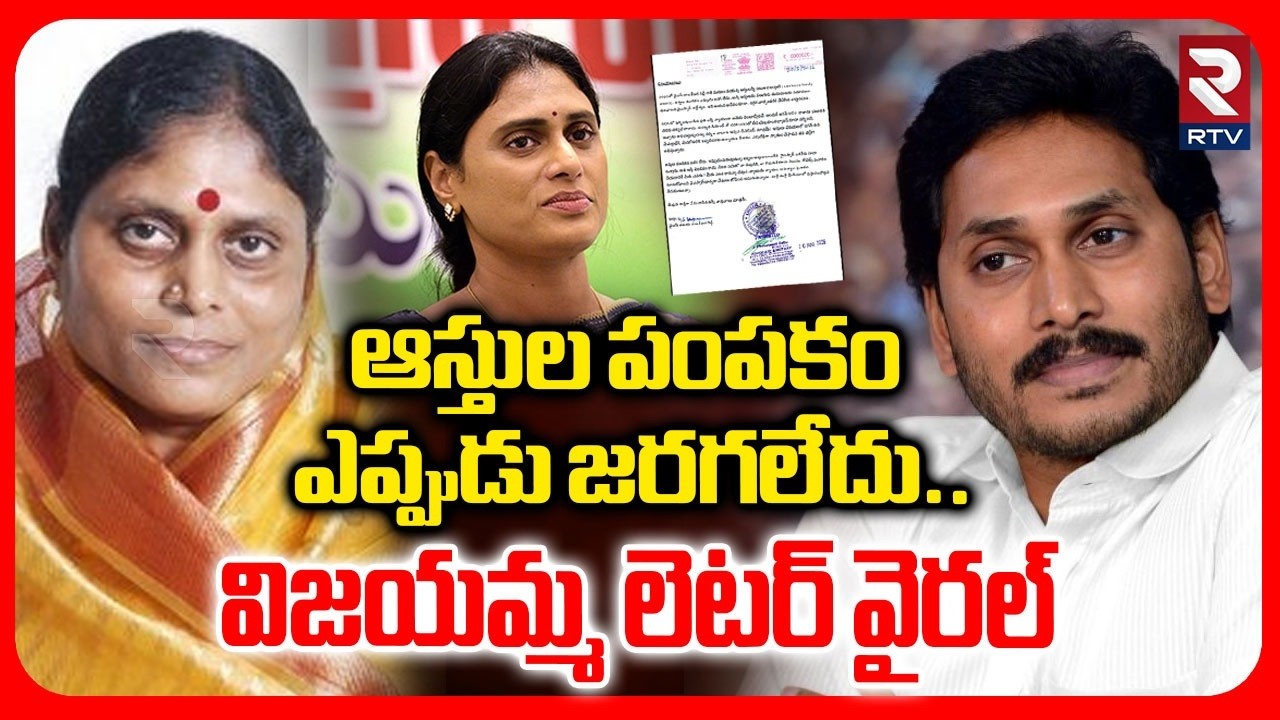 ఆస్తుల పంపకం ఎప్పుడు జరగలేదు.. | YS Vijayamma Sensational Letter On YS Jagan | YS Sharmila | RTV