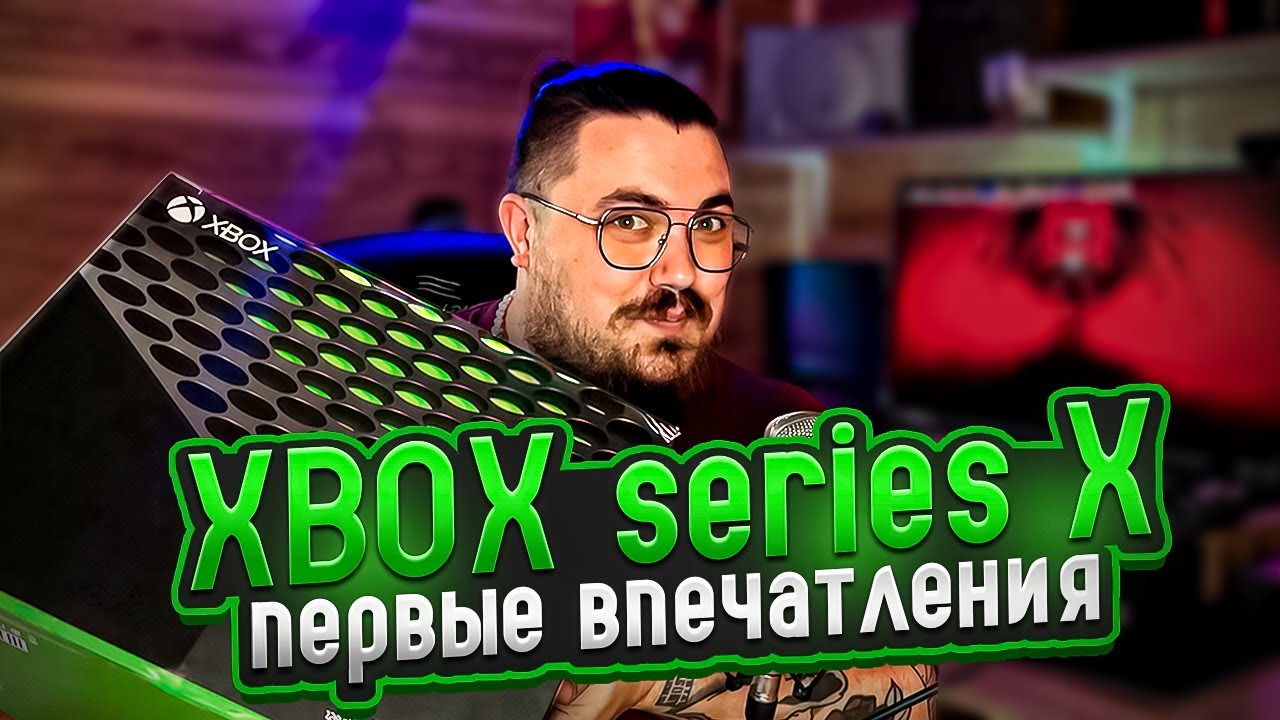 КУПИЛ XBOX SERIES X ► ПЕРВЫЕ ВПЕЧАТЛЕНИЯ