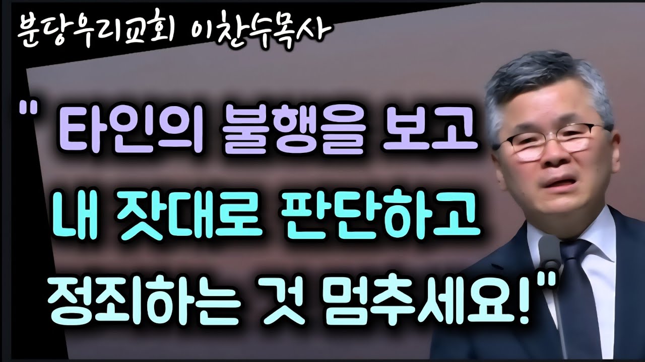 타인의 불행을 보고 왜 당신이 함부로 정죄 판단 하십니까?/분당우리교회/이찬수목사