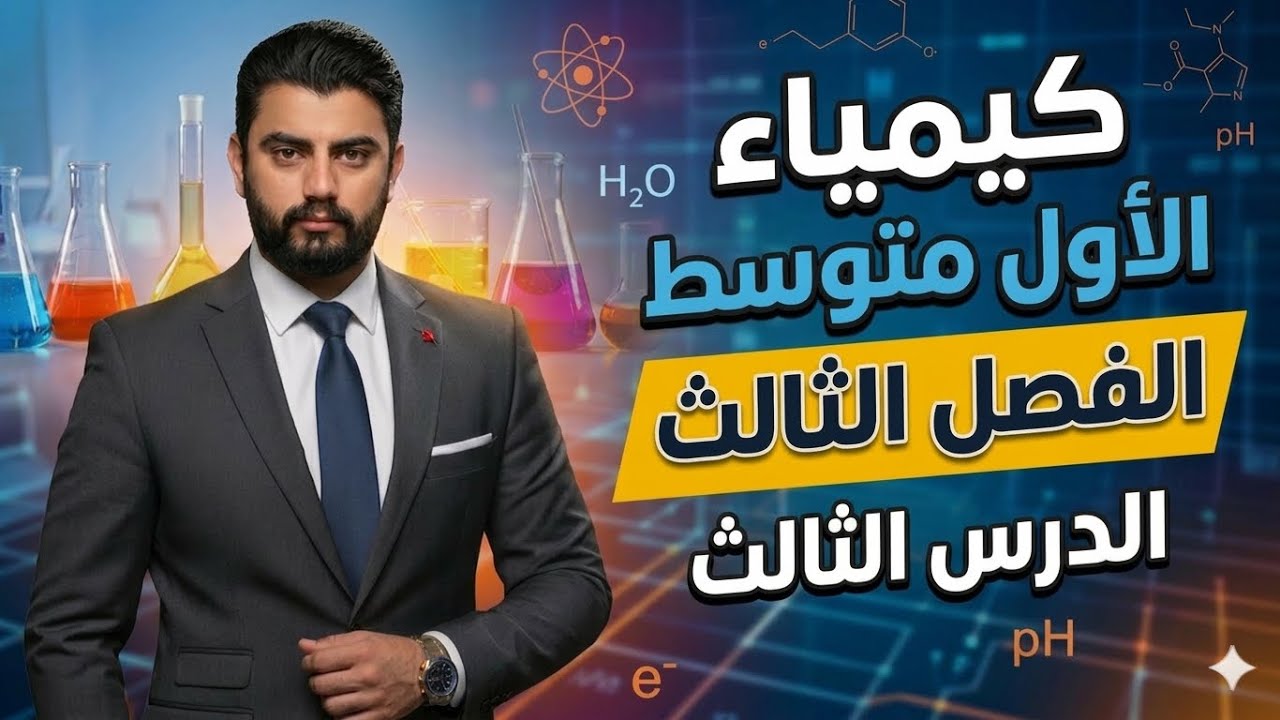 كيمياء الاول متوسط|الفصل الثالث ترتيب العناصر واصنافها|الدرس الثالث اللافلزت واشباه الفلزات| م(12)