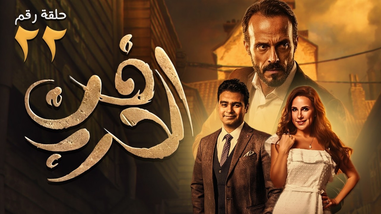 حصريا ح ( 22 ) من مسسل | فن الحرب | بطولة النجم #يوسف_الشريف و #شيري_عادل 🔥💪