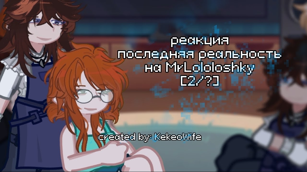 реакция 