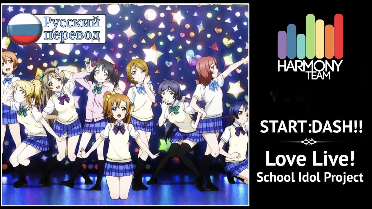 [Love Live! RUS cover] START:DASH!! (9 People Chorus) [Harmony Team]