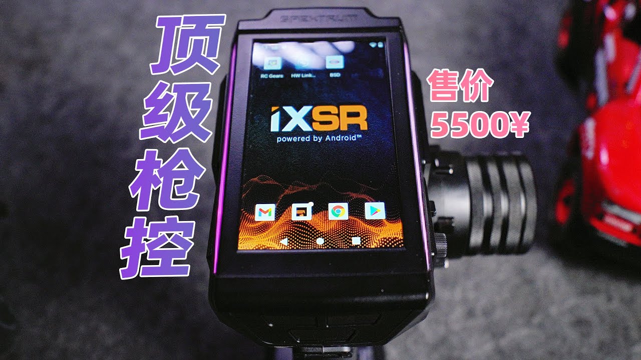凭什么这么贵? -顶级枪控Spektrum iXSR 超详细开箱介绍