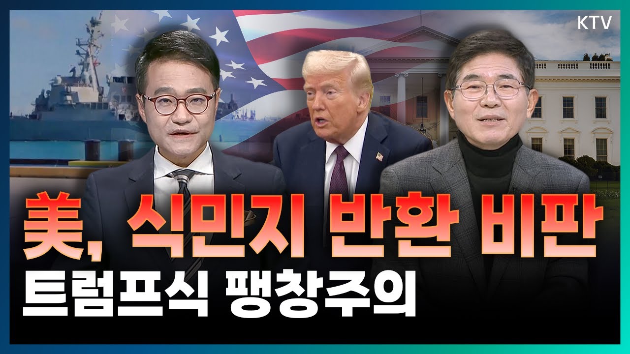 그린란드 다음은 차고스 제도? 영국을 향한 비판을 시작한 트럼프 대통령, 그의 발언 속에 담긴 진짜 속내는? #최대환 #김열수
