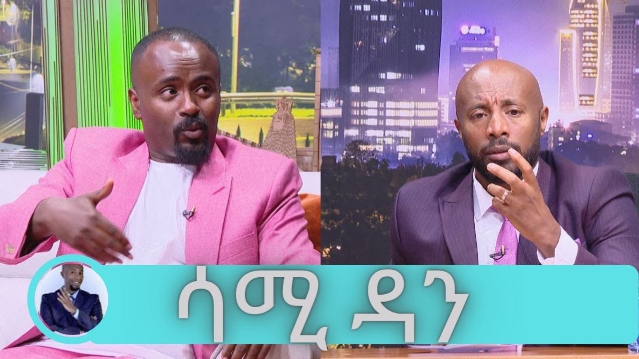 ሰይፉ ውሽንፍርን ይቅርታ ጠየቀው ! ድራማ የሌለው የተረጋጋ ሕይወት ነው የምኖረው… ድምፃዊ ሳሚ ዳን | Seifu on EBS