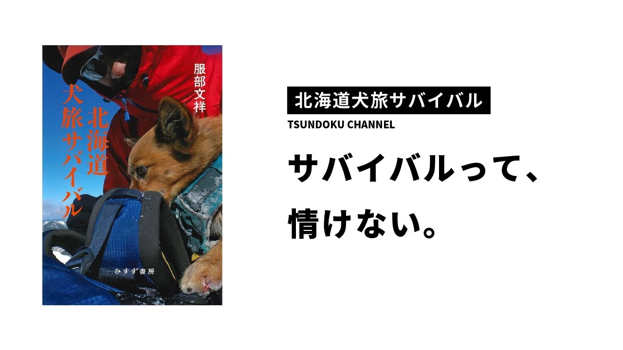 サバイバル登山家の、情けなくてカッコいい物語【北海道犬旅サバイバル】#30
