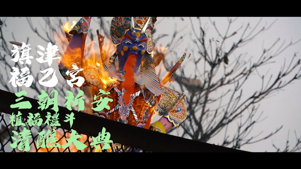 旗津福乙宮 | 壬寅年 | 三朝祈安清醮大典