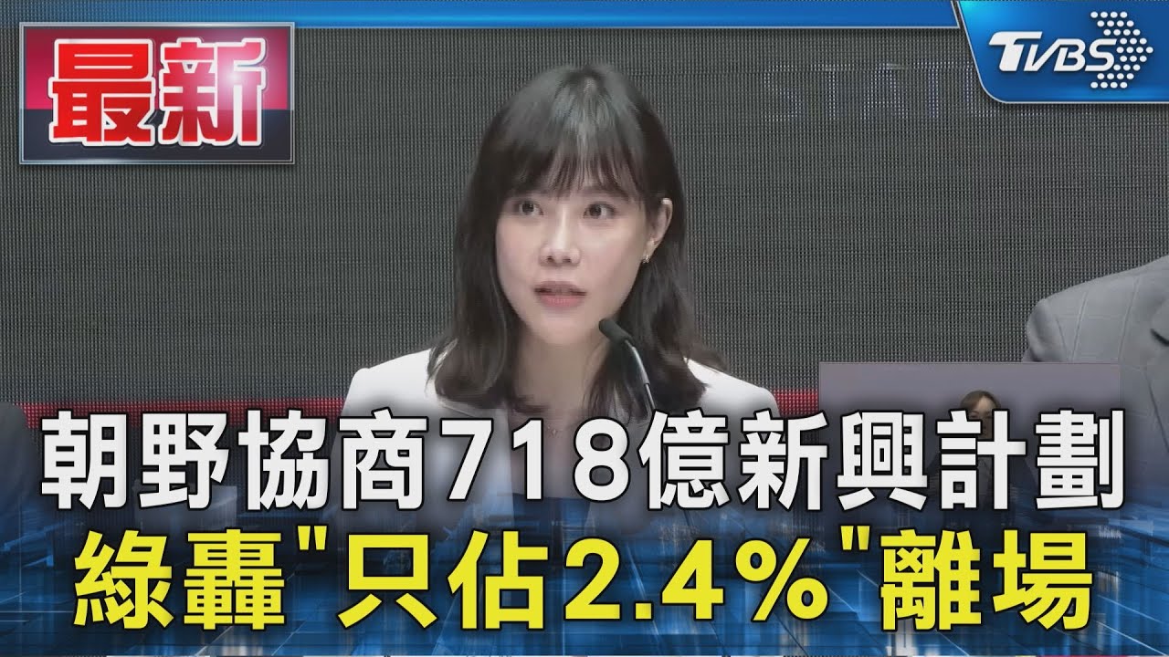 朝野協商718億新興計劃 綠轟「只佔2.4%」離場｜TVBS新聞 @TVBSNEWS01